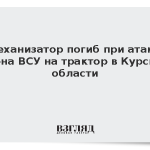 Механизатор погиб при атаке дрона ВСУ на трактор в Курской области