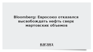 Bloomberg: Евросоюз отказался высвобождать нефть сверх мартовских объемов