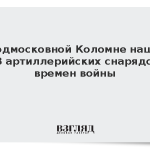 В подмосковной Коломне нашли 28 артиллерийских снарядов времен войны