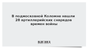 В подмосковной Коломне нашли 28 артиллерийских снарядов времен войны