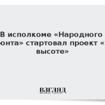 В исполкоме «Народного фронта» стартовал проект «На высоте»