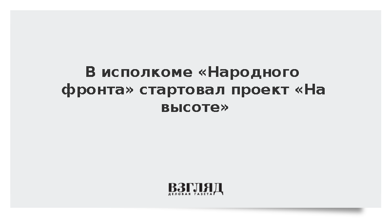 В исполкоме «Народного фронта» стартовал проект «На высоте»