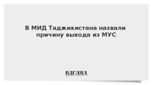 В МИД Таджикистана назвали причину выхода из МУС