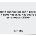Химики запланировали развить идеи нобелевских лауреатов на установке СКИФ