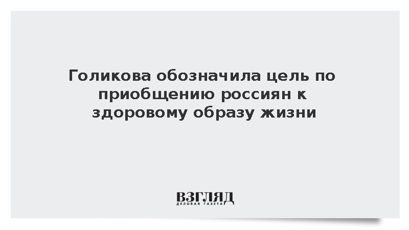 Голикова обозначила цель по приобщению россиян к здоровому образу жизни