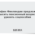 Минфин Финляндии предложил повысить пенсионный возраст и урезать соцпособия