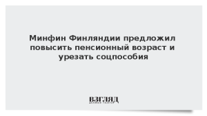 Минфин Финляндии предложил повысить пенсионный возраст и урезать соцпособия