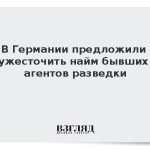 В Германии предложили ужесточить найм бывших агентов разведки