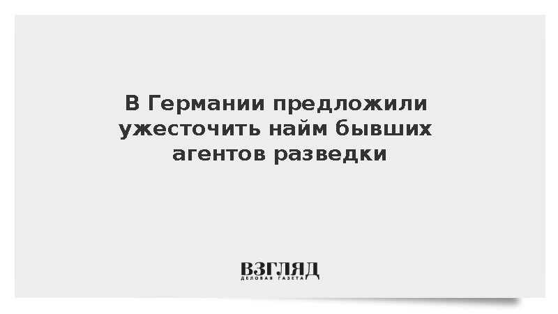 В Германии предложили ужесточить найм бывших агентов разведки