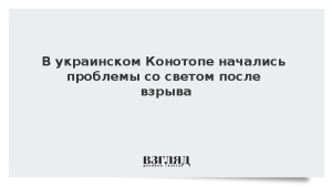 В украинском Конотопе начались проблемы со светом после взрыва