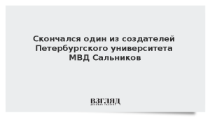 Скончался один из создателей Петербургского университета МВД Сальников