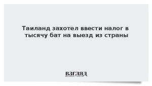 Таиланд захотел ввести налог на выезд из страны