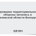 Проверка территориальной обороны началась в Могилевской области Белоруссии