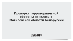 Проверка территориальной обороны началась в Могилевской области Белоруссии