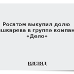 Росатом выкупил долю Шишкарева в группе компаний «Дело»