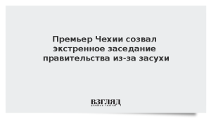 Премьер Чехии созвал экстренное заседание правительства из-за засухи