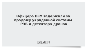 Офицера ВСУ задержали за продажу украденной системы РЭБ и детектора дронов