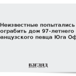 Неизвестные попытались ограбить дом 97-летнего французского певца Юга Офре