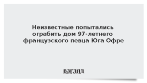 Неизвестные попытались ограбить дом 97-летнего французского певца Юга Офре