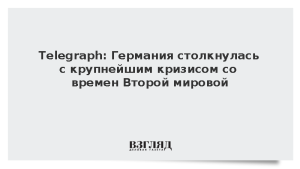 Telegraph: Германия столкнулась с крупнейшим кризисом со времен Второй мировой