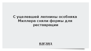 С уцелевшей лепнины особняка Миллера сняли формы для реставрации