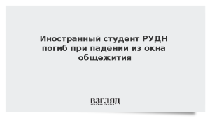 Иностранный студент РУДН погиб при падении из окна общежития