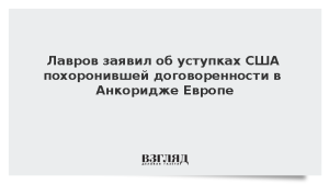 Лавров заявил об уступках США похоронившей договоренности в Анкоридже Европе