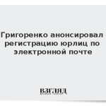 Григоренко анонсировал регистрацию юрлиц по электронной почте