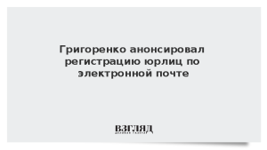 Григоренко анонсировал регистрацию юрлиц по электронной почте
