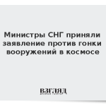 Министры СНГ приняли заявление против гонки вооружений в космосе