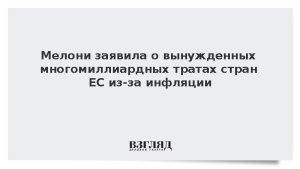 Мелони заявила о вынужденных многомиллиардных тратах стран ЕС из-за инфляции