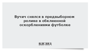 Вучич снялся в предвыборном ролике в обклеенной оскорблениями футболке