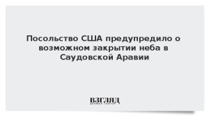 Посольство США предупредило о возможном закрытии неба в Саудовской Аравии