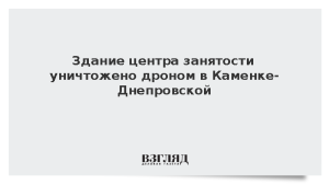 Здание центра занятости уничтожено дроном в Каменке-Днепровской