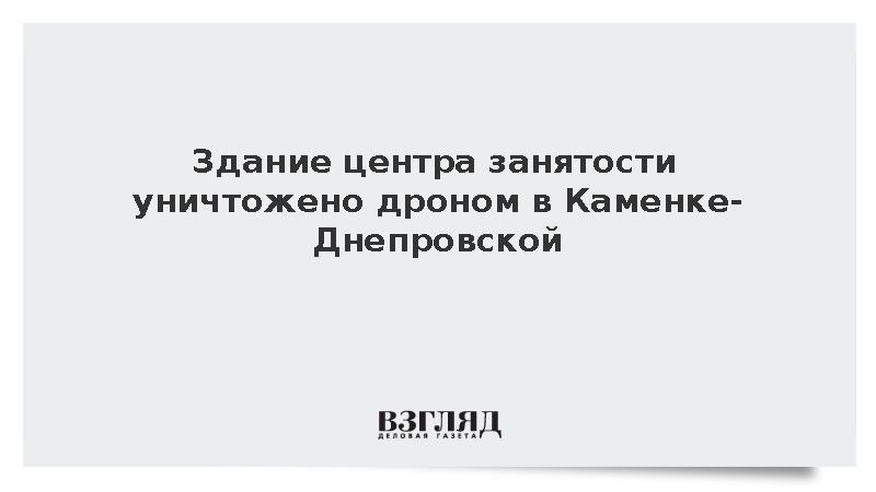 Здание центра занятости уничтожено дроном в Каменке-Днепровской