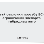 Китай отклонил просьбу ЕС об ограничении экспорта гибридных авто