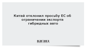 Китай отклонил просьбу ЕС об ограничении экспорта гибридных авто