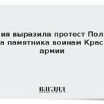 Россия выразила протест Польше из-за памятника воинам Красной армии