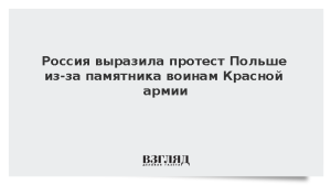 Россия выразила протест Польше из-за памятника воинам Красной армии