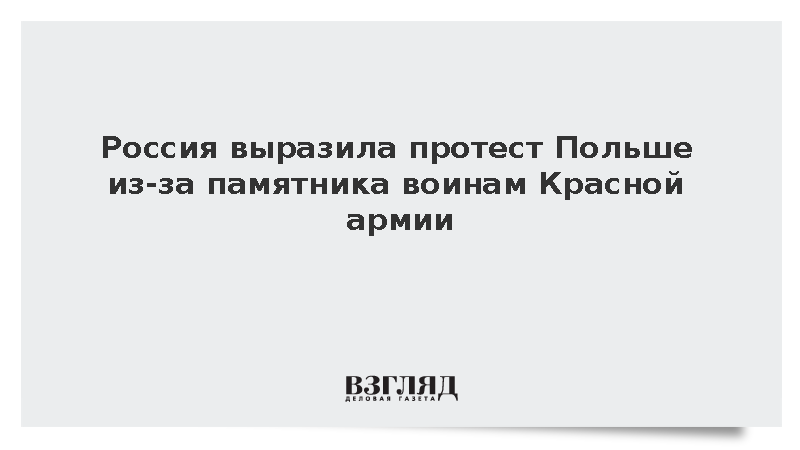 Россия выразила протест Польше из-за памятника воинам Красной армии