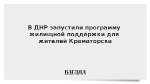 В ДНР запустили программу жилищной поддержки для жителей Краматорска