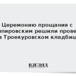 Церемонию прощания с Кашпировским решили провести на Троекуровском кладбище