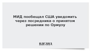МИД Ирана пообещал уведомить США через посредника о решении по Ормузу