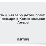 Мать и четверо детей погибли при пожаре в Комсомольске-на-Амуре