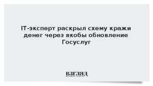 IT-эксперт раскрыл схему кражи денег через якобы обновление Госуслуг