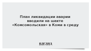 План ликвидации аварии вводили на шахте «Комсомольская» в Коми в среду
