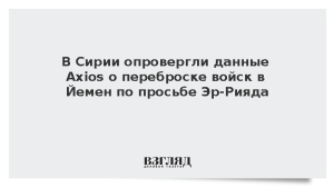В Сирии опровергли данные Axios о переброске войск в Йемен по просьбе Эр-Рияда