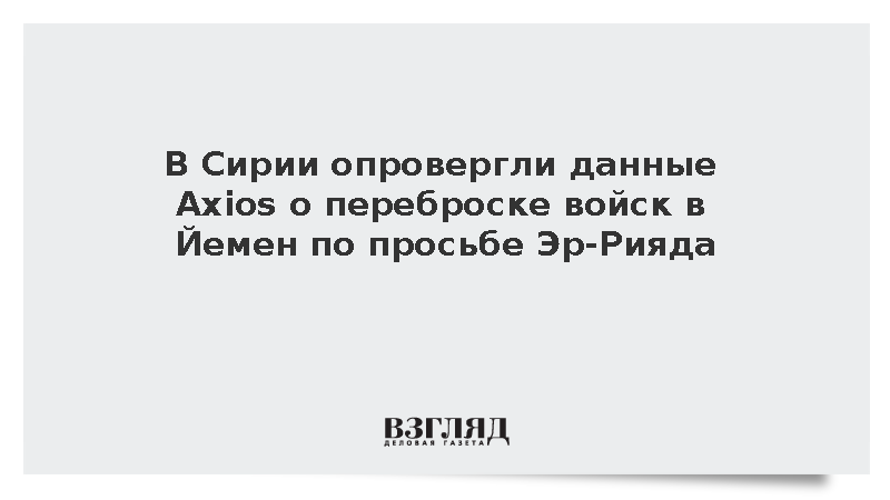 В Сирии опровергли данные Axios о переброске войск в Йемен по просьбе Эр-Рияда