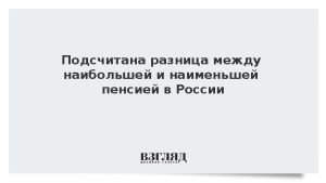 Подсчитана разница между наибольшей и наименьшей пенсией в России