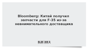 Bloomberg: Китай получил запчасти для F-35 из-за невнимательного доставщика